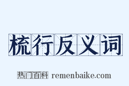 梳行反义词是什么意思的图片